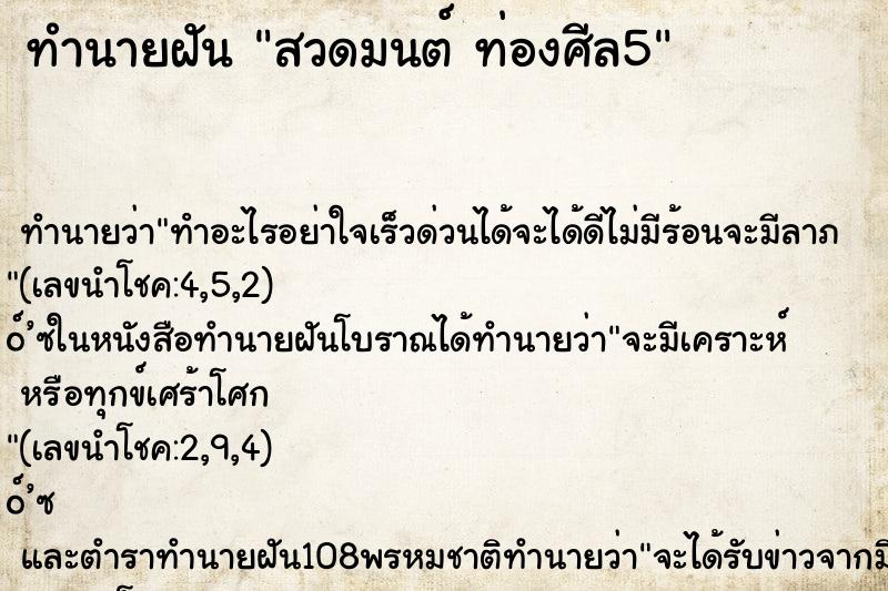ทำนายฝันทำนายฝันสวดมนต์ท่องศีล5